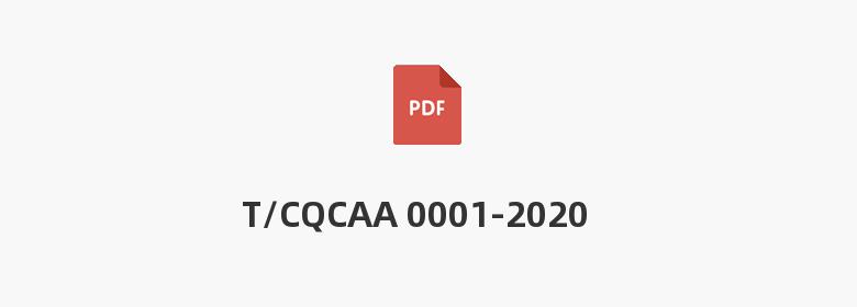 T/CQCAA 0001-2020